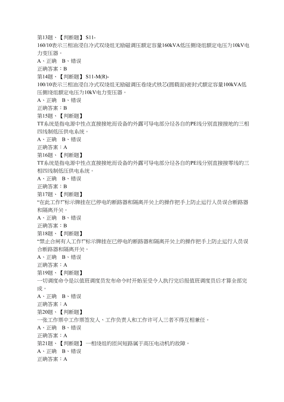 2019年高压电工作业安全生产模拟考试题库及答案.doc_第2页