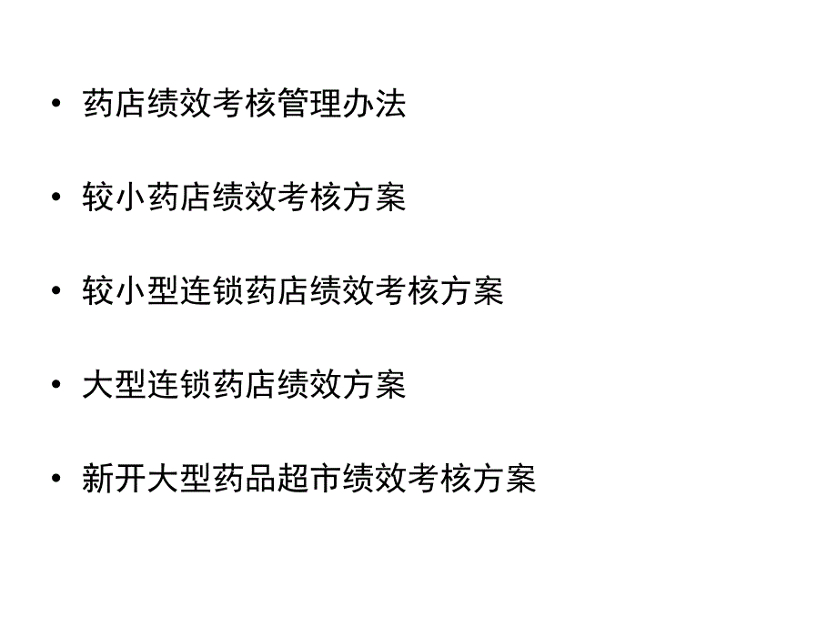 医药界绝密绩效考核kpi教学教案_第2页