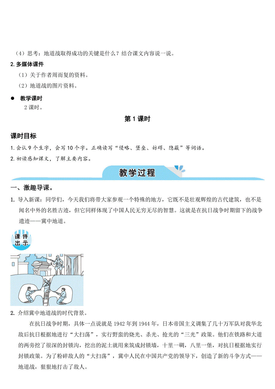 部编人教五年级语文上册《8冀中的地道战》教案含教学反思_第2页