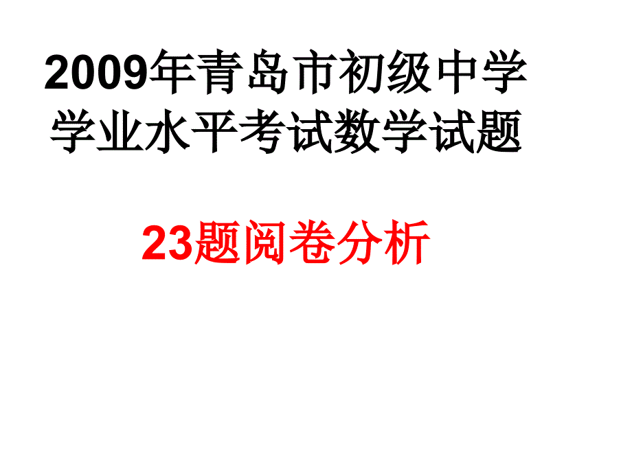 题阅卷分析邓效朋（20096）课件_第1页