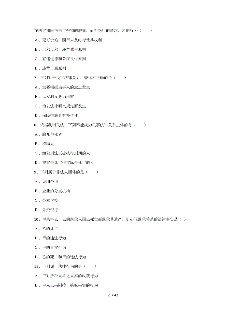 2020民法典练习题.doc_第2页