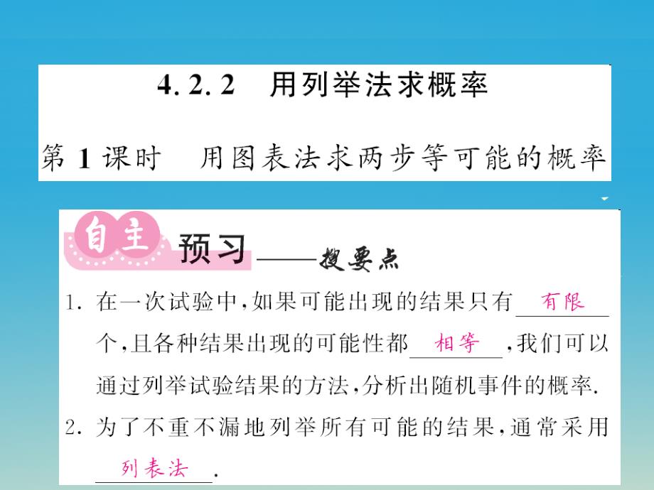 九年级数学下册4.2.2用列举法求概率第1课时用图表法求两步等可能的概率课件（新版）湘教版_第1页