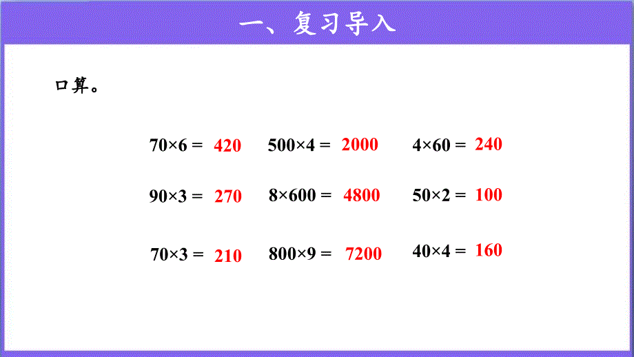 《笔算乘法第4课时（因数末尾有0的乘法）》公开课教学PPT课件【人教版三年级数学上册】_第3页