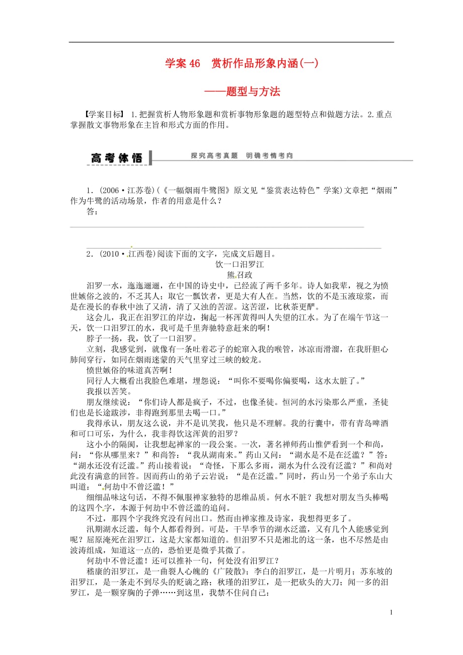 【步步高】2014高考语文大一轮复习 现代文阅读 散文 赏析作品形象内涵(一)学案 苏教版.doc_第1页