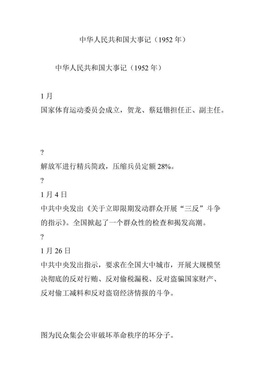 中华人民共和国大事记(1952年).doc_第1页