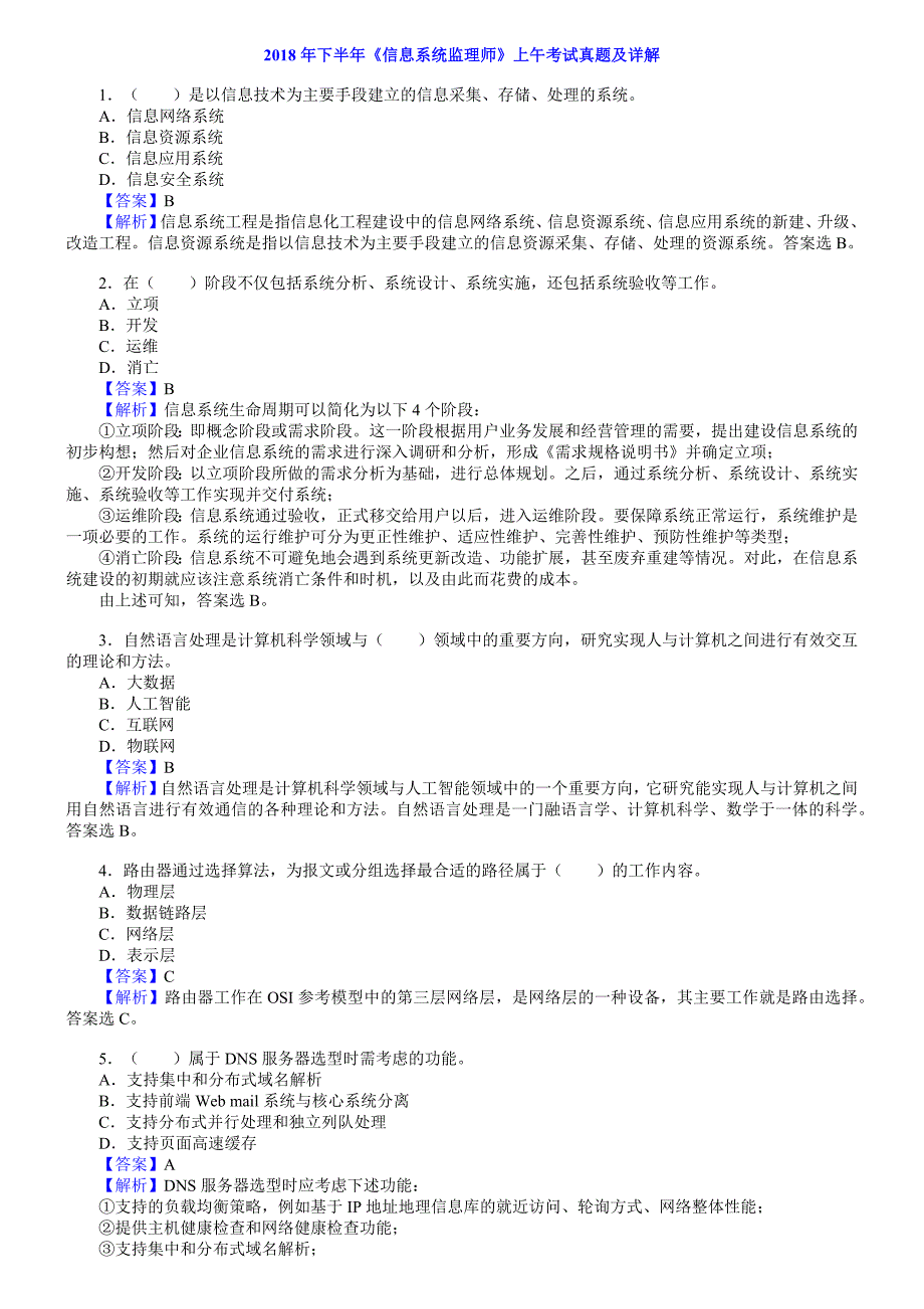 2018年下半年 信息系统监理师 真题及解析（包括选择题+大题）_第1页