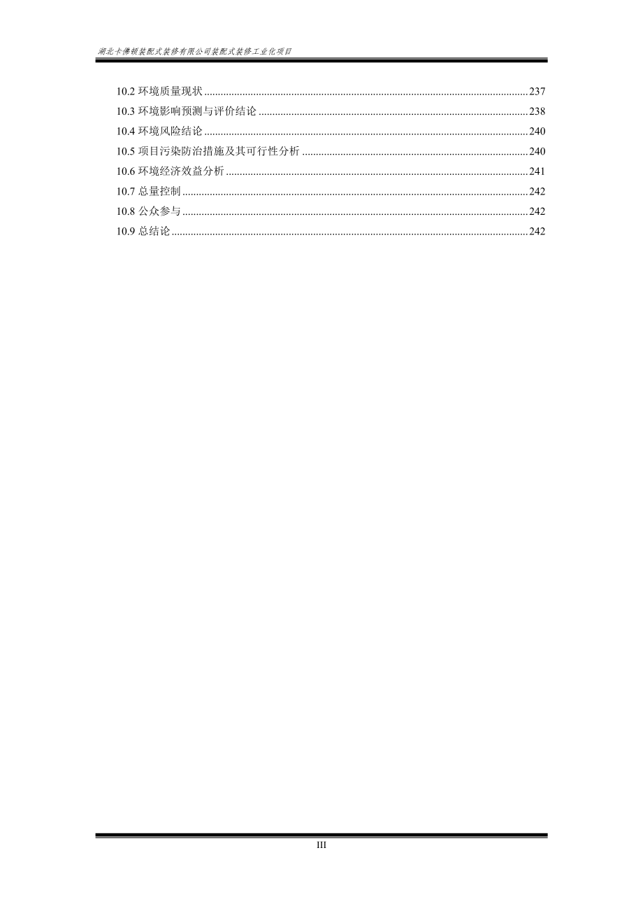 装配式装修工业化项目环境影响报告书_第4页