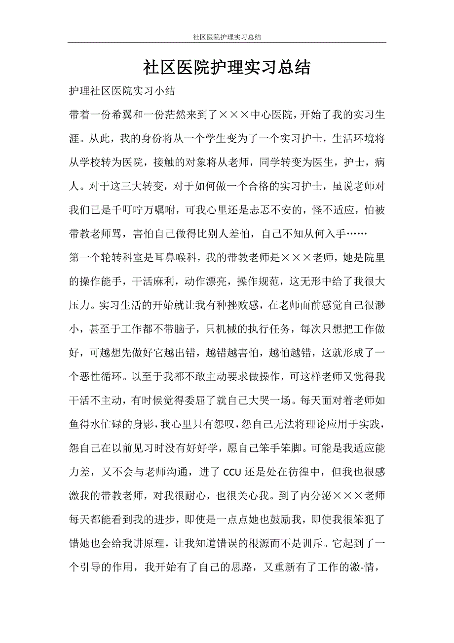 心得体会 社区医院护理实习总结_第1页