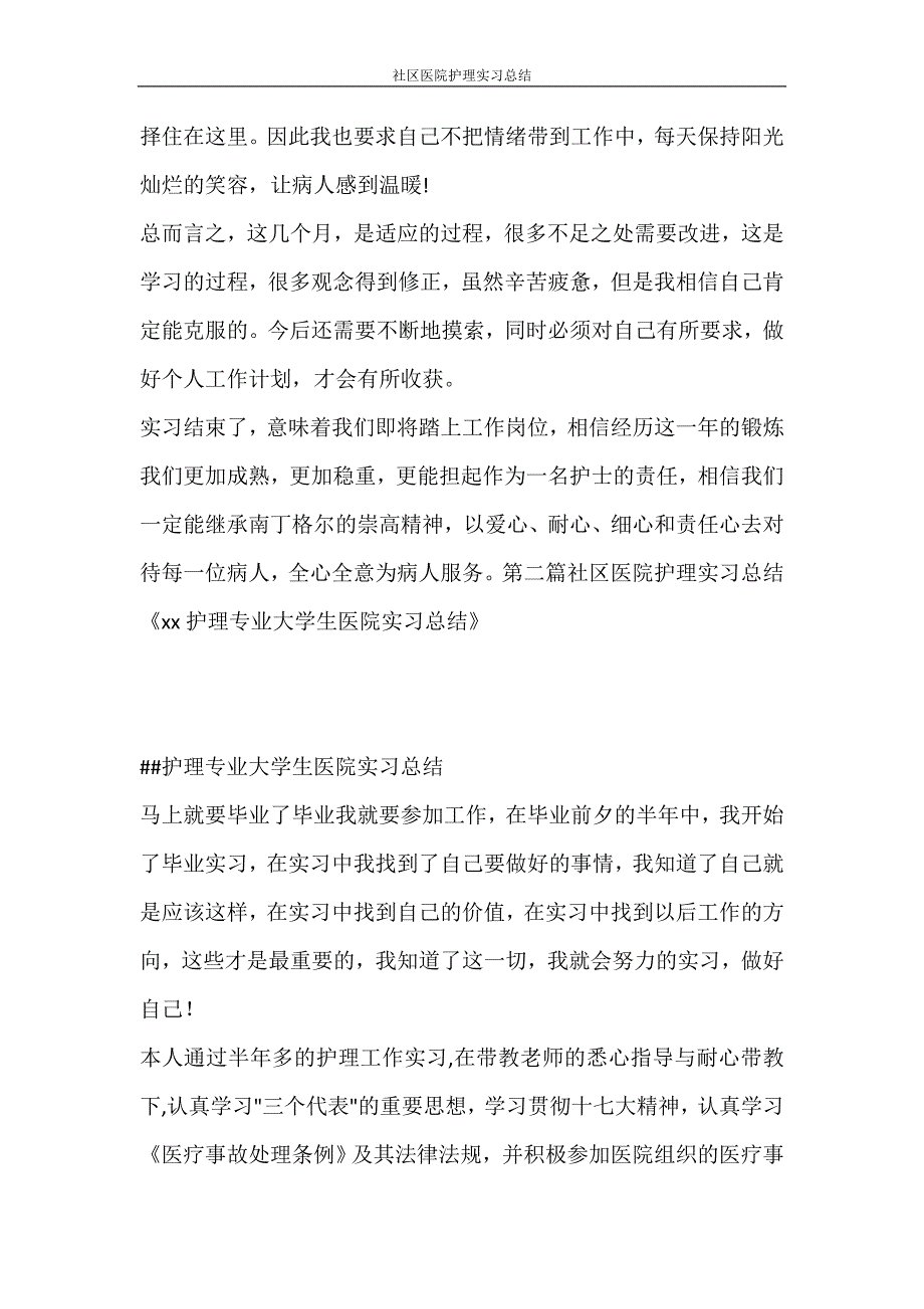 心得体会 社区医院护理实习总结_第4页