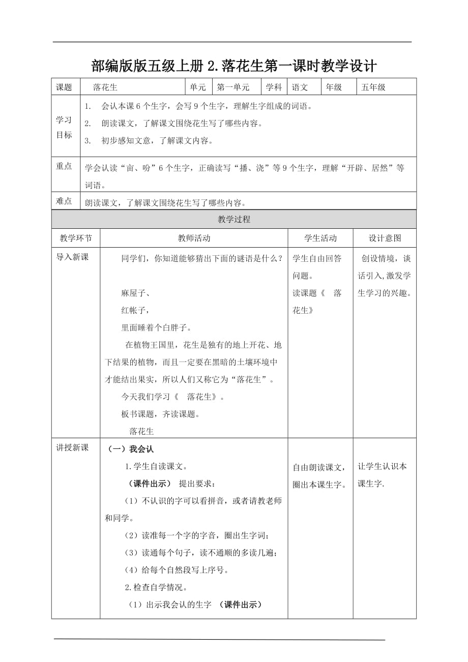 备课易-小学语文五年级上册《落花生》教学设计（共2课时）_第1页