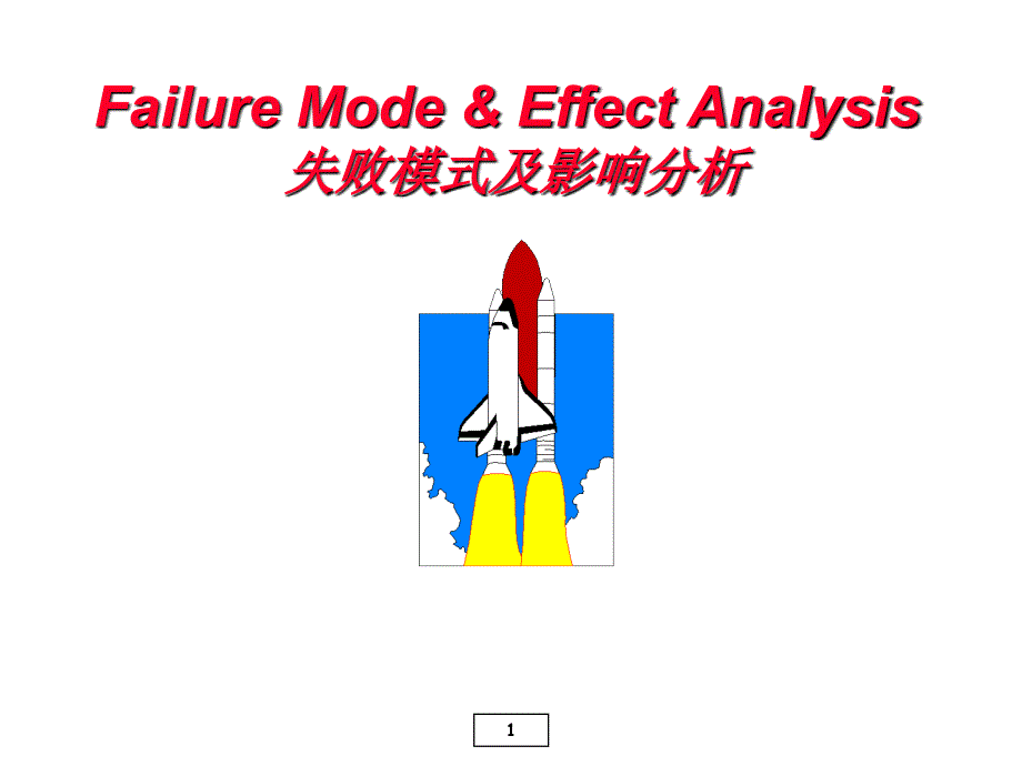 失败模式及影响分析-02-FMEA教学幻灯片_第1页