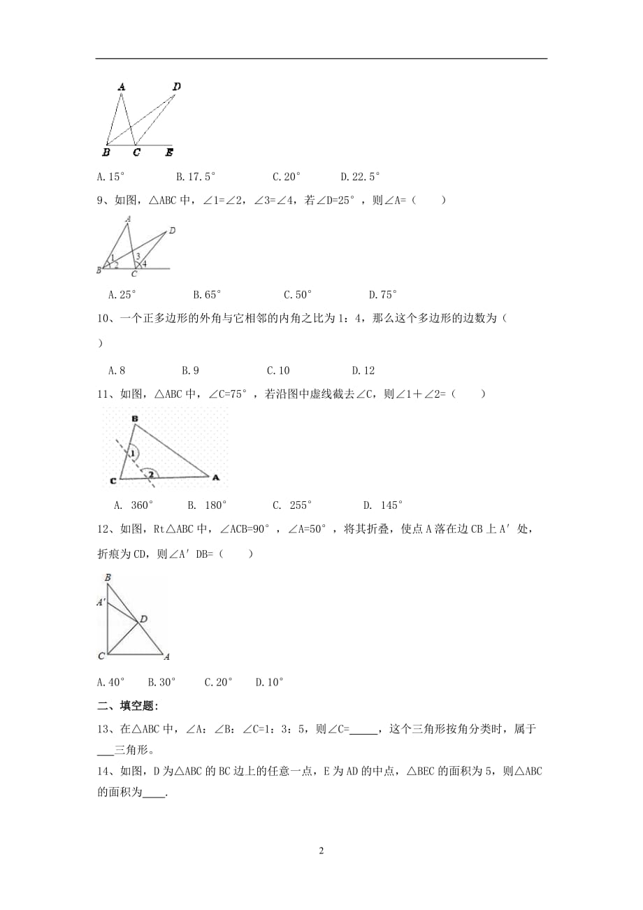 新版新人教版2020秋八年级数学上册第十一章三角形周周测7全章_第2页