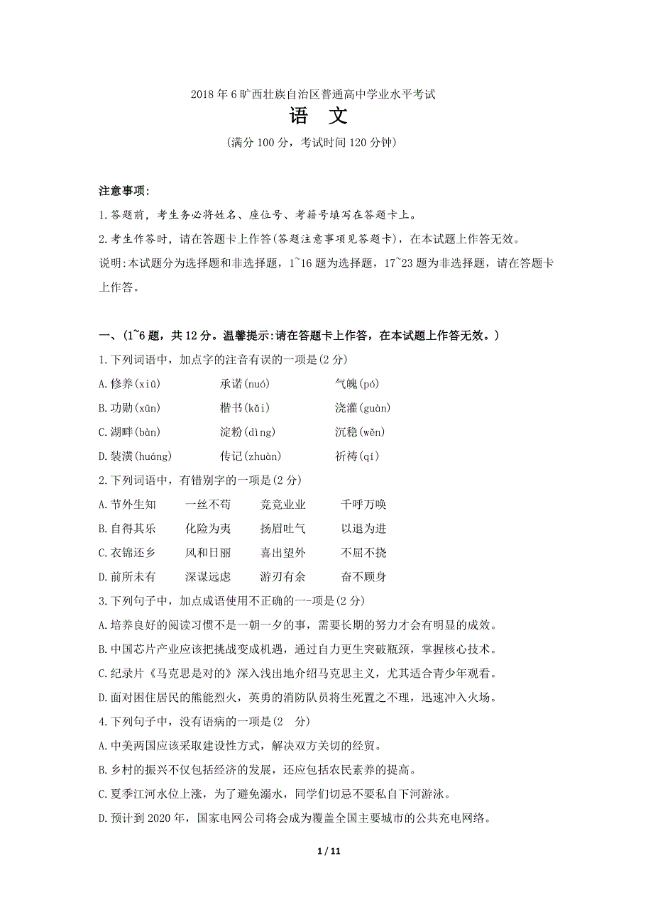 2018年6月广西壮族自治区普通高中学业水平考试语文试卷(文字版可编辑有答案).doc_第1页