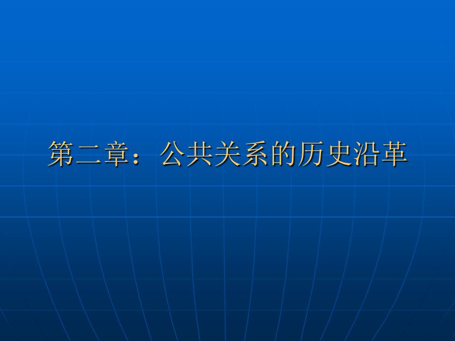 第二章公共关系的历史沿革课件_第1页