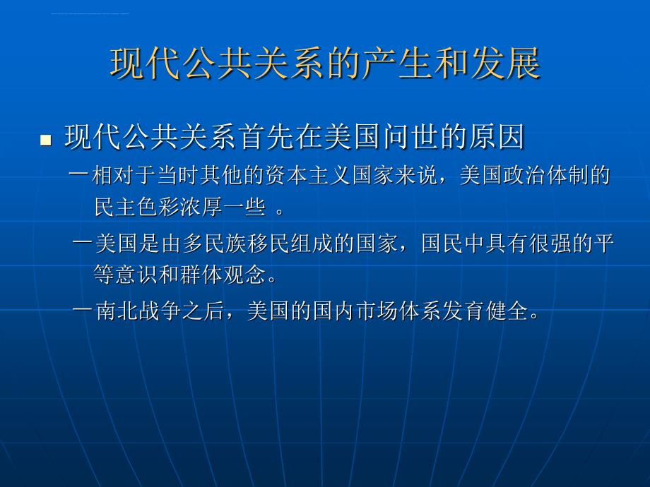 第二章公共关系的历史沿革课件_第4页