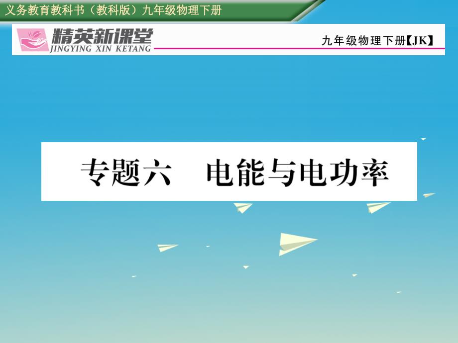 九年级物理下册专题六电能与电功率课件（新版）教科版_第1页