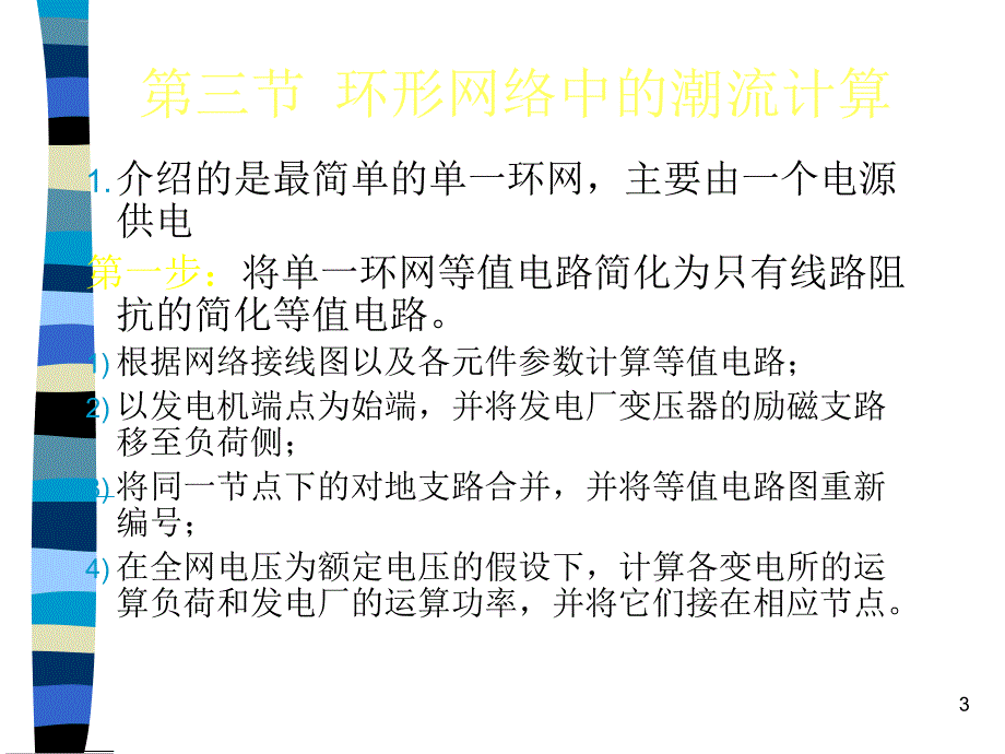 简单电力网络的计算和分析课件_第3页