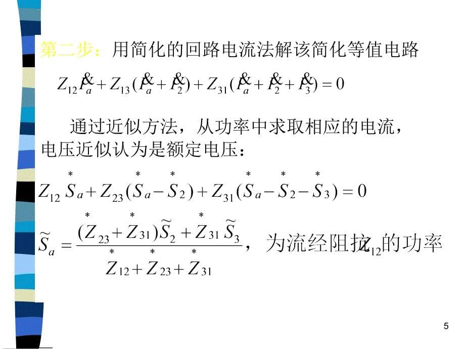 简单电力网络的计算和分析课件_第5页