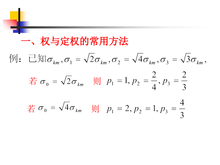 第四讲 权及中误差的计算课件_第3页