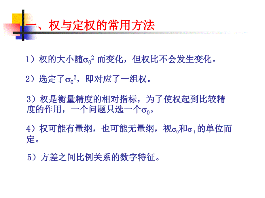 第四讲 权及中误差的计算课件_第4页