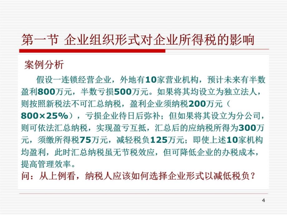 绝密有用课件企业所得税税收筹划培训教材_第4页