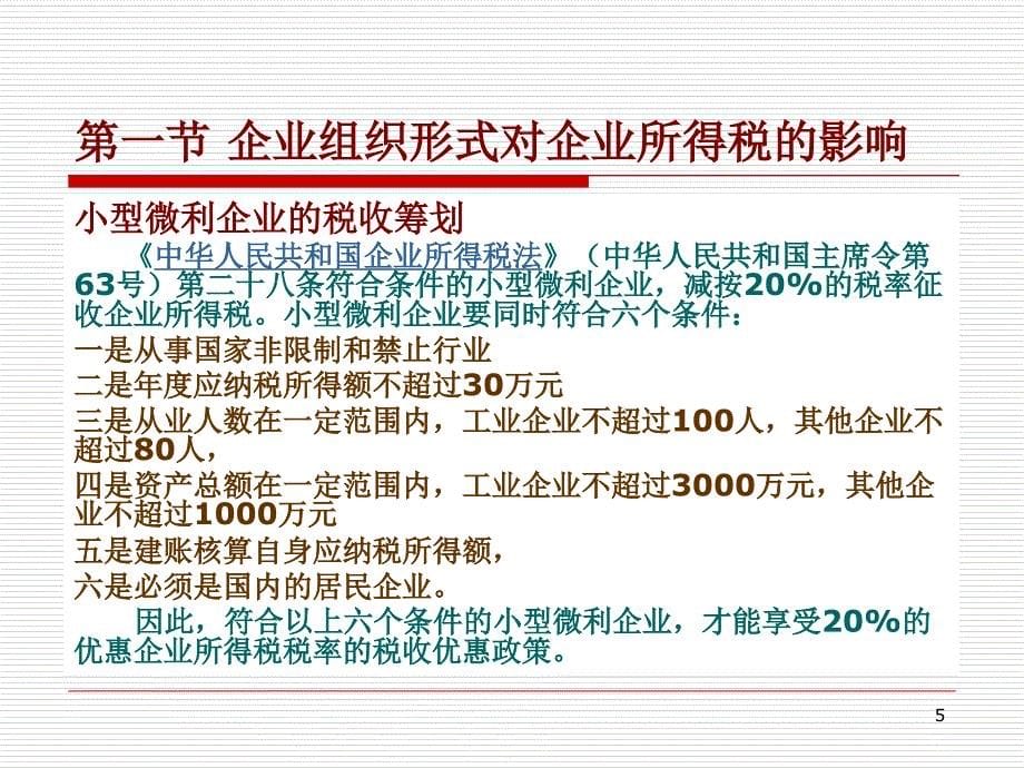 绝密有用课件企业所得税税收筹划培训教材_第5页