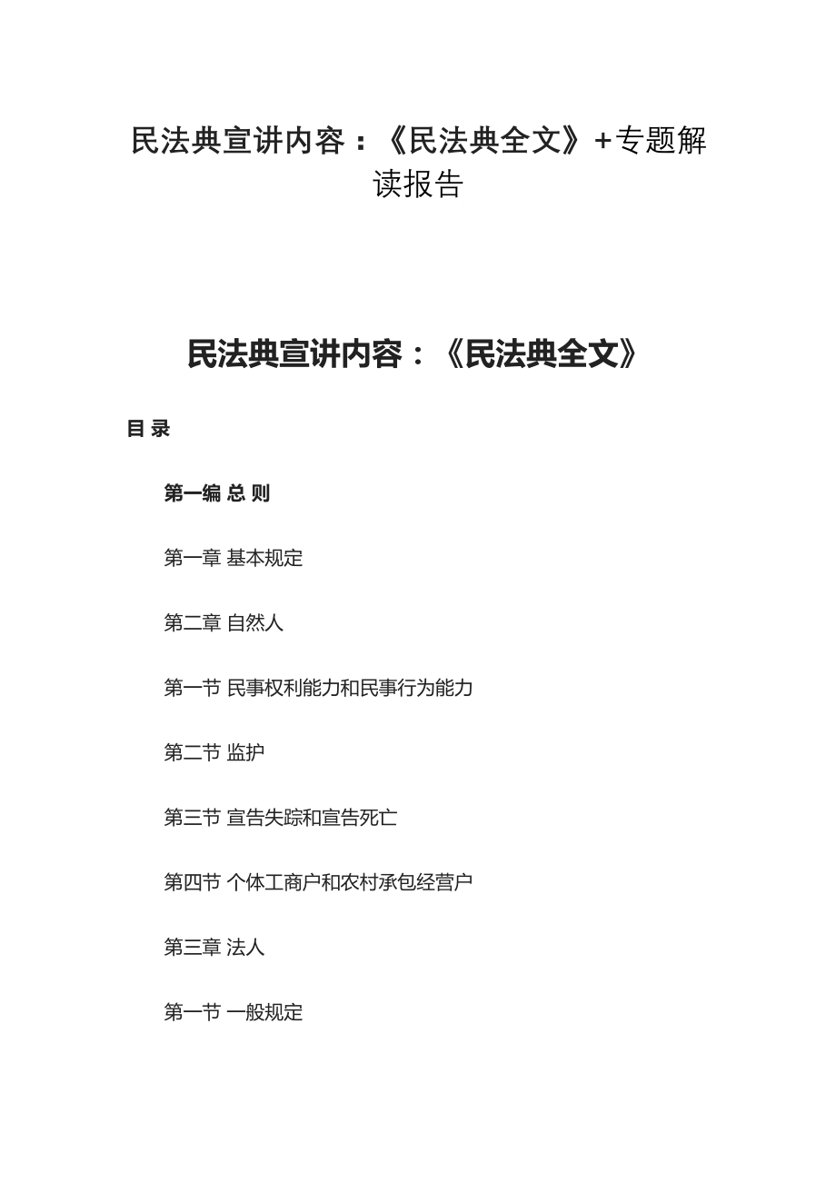 民法典宣讲内容：《民法典全文》+专题解读报告合篇_第1页