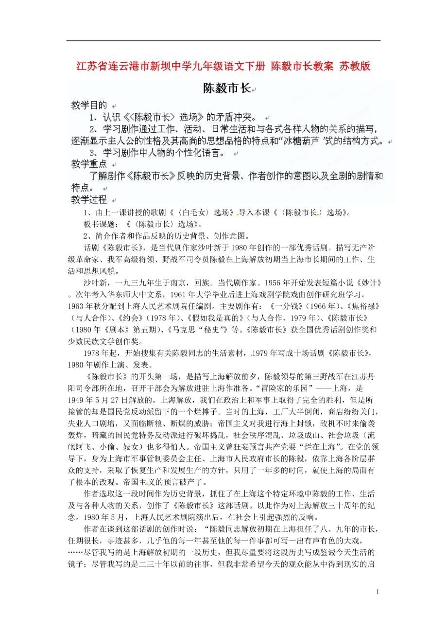 江苏省连云港市新坝中学九年级语文下册 陈毅市长教案 苏教版.doc_第1页