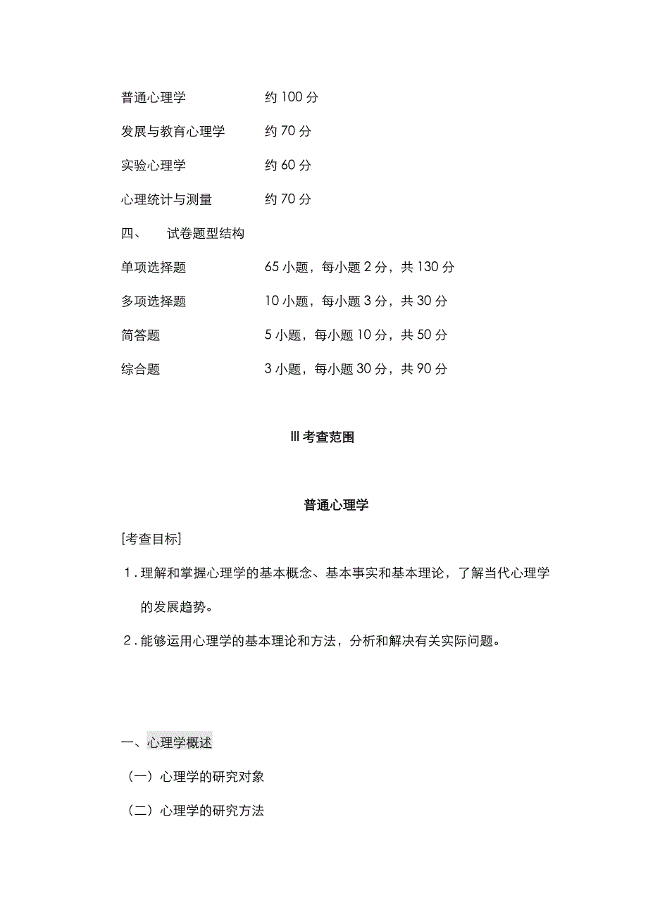 心理学考研312统考大纲.doc_第2页