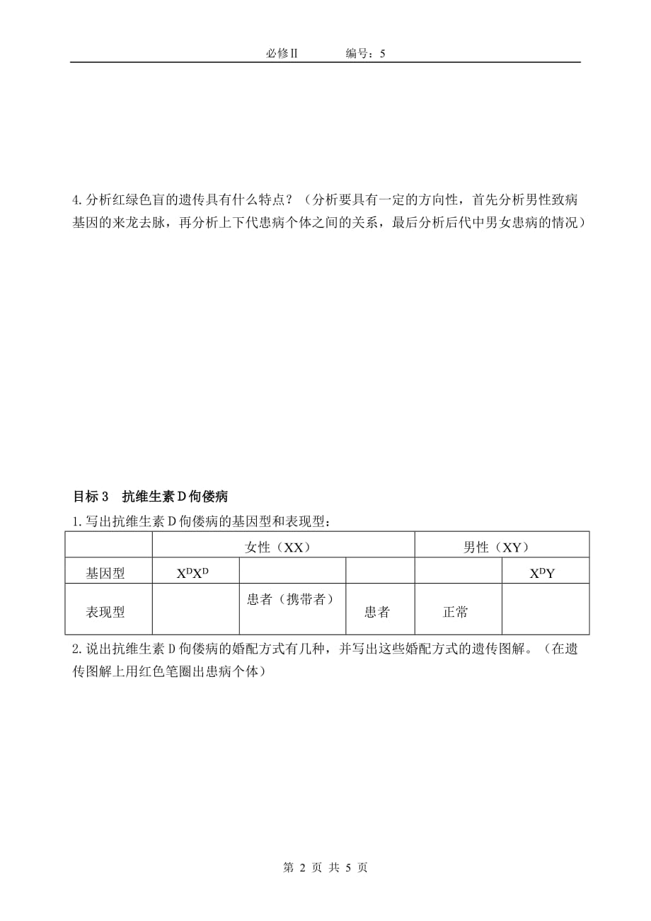 【高一生物必修二预习精品案】2.3伴性遗传学案_第2页