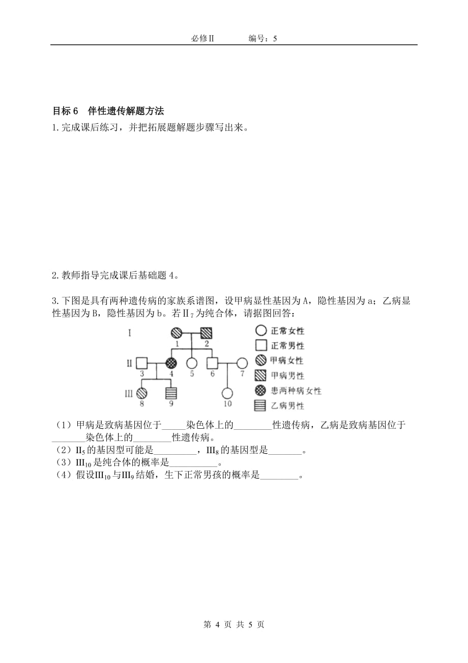 【高一生物必修二预习精品案】2.3伴性遗传学案_第4页