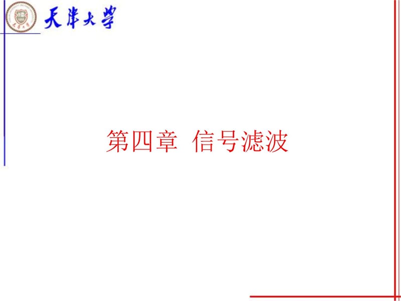 信号滤波1教材课程_第4页