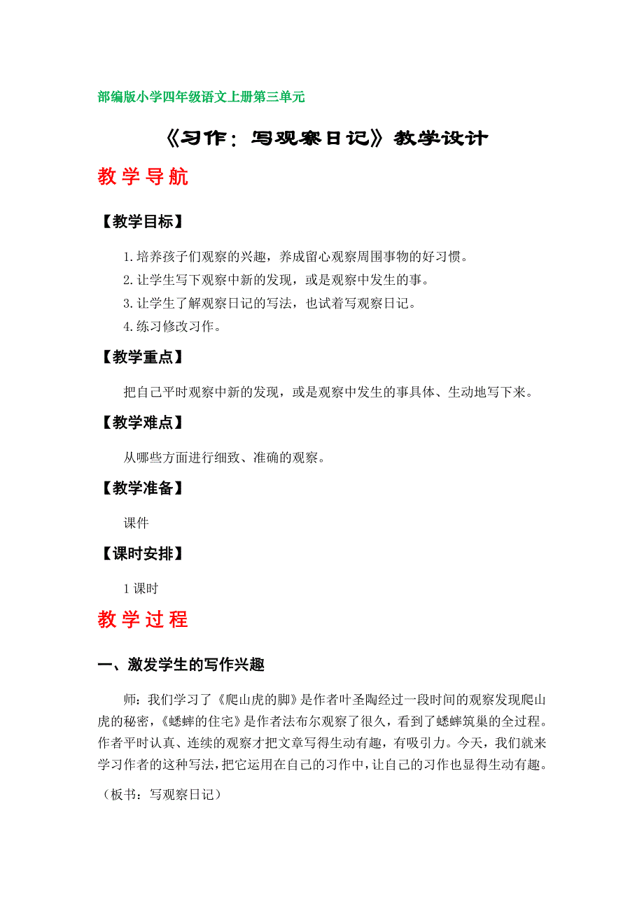 《习作：写观察日记》教案（部编版小学四年级语文上册第三单元）_第1页