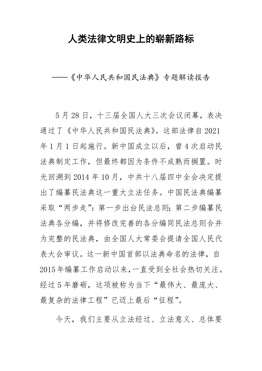 人类法律文明史上的崭新路标——《中华人民共和国民法典》专题解读报告_第1页