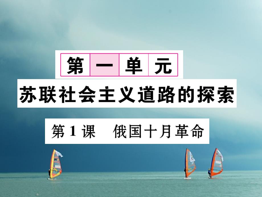 九年级历史下册第一单元苏联社会主义道路的探索第1课俄国十月革命作业课件1新人教版_第1页