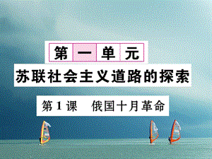 九年级历史下册第一单元苏联社会主义道路的探索第1课俄国十月革命作业课件1新人教版