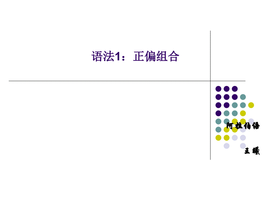 阿拉伯语语法小结课件_第1页