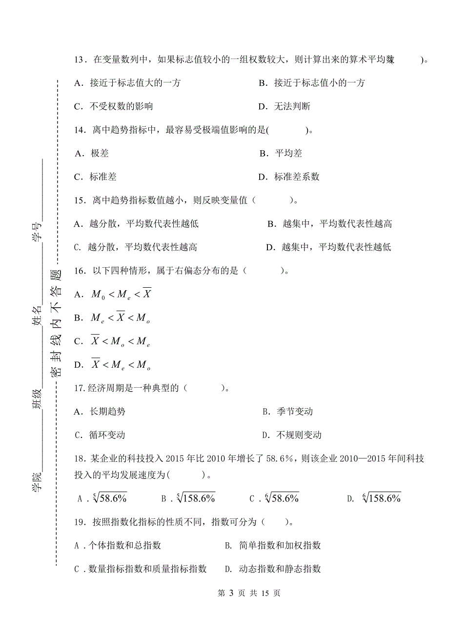 成都信息工程大学统计学原理试题附答案2.doc_第3页