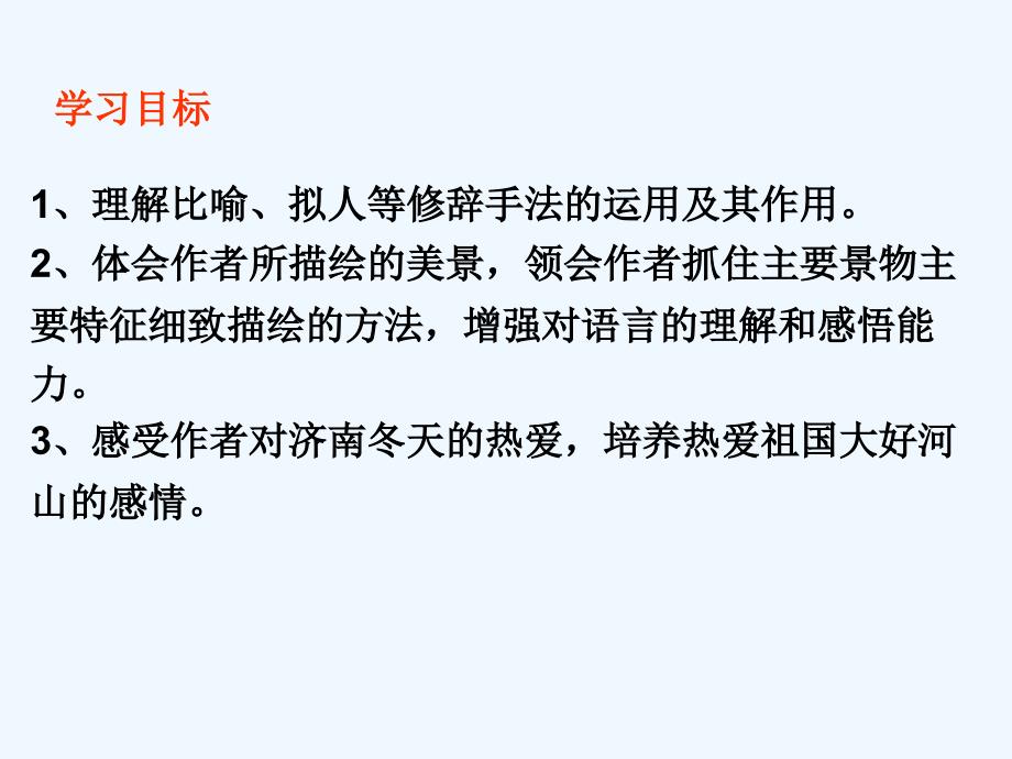 （部编）初中语文人教2011课标版七年级上册《济南的冬天》演示文稿课件_第4页