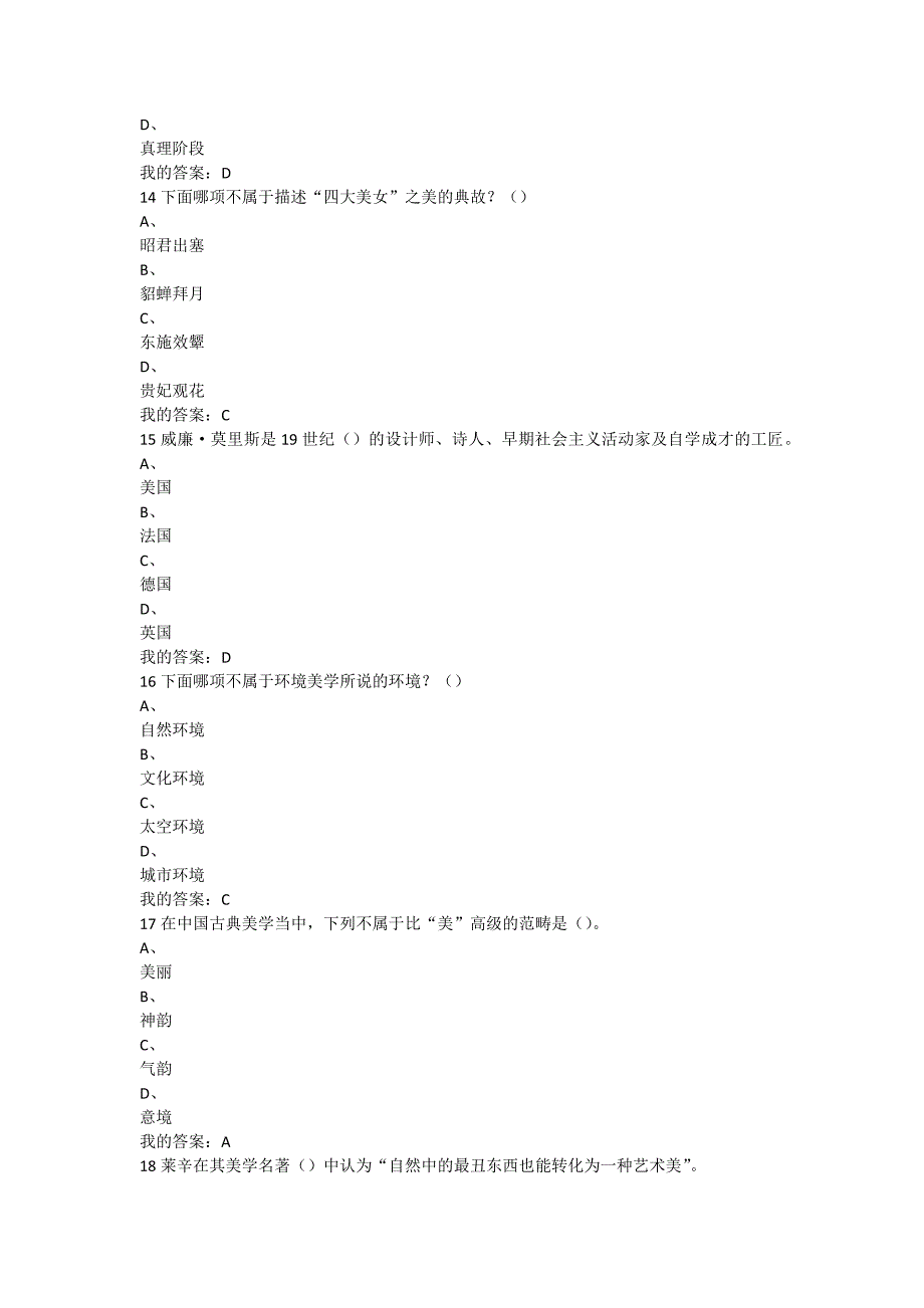 美的历程：美学导论考试答案2016年.doc_第4页