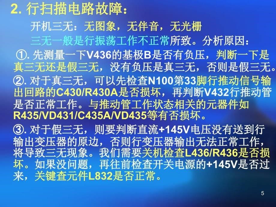 实验行、场和色处理电路故障分析、检测教材课程_第5页