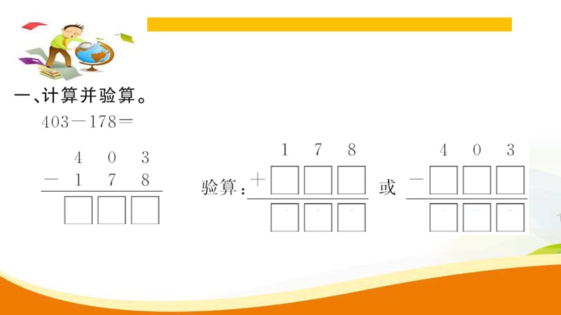 人教版小学数学三年级上册第5课时 减法（2）_第3页