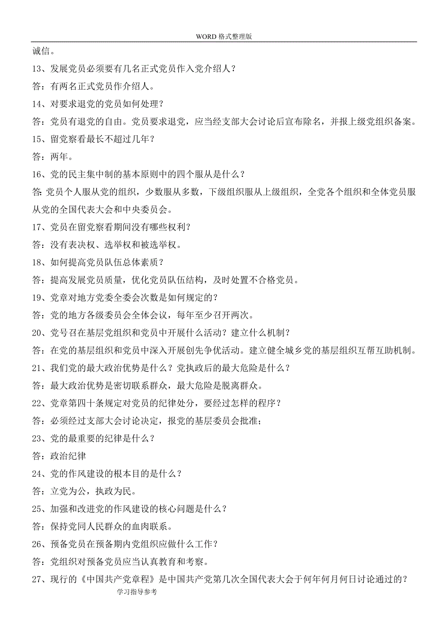 新党章知识竞赛题和答案解析1.doc_第2页