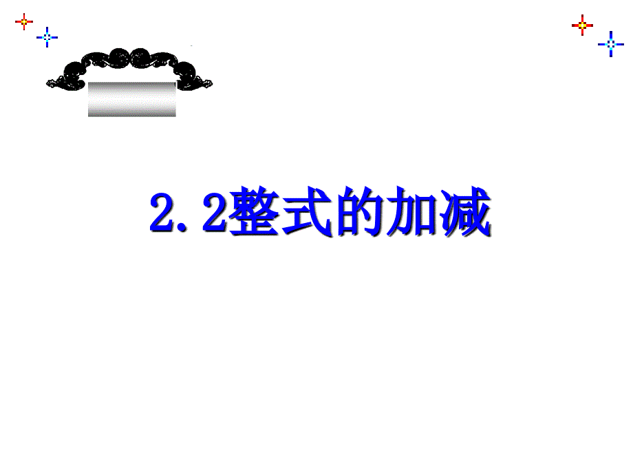 人教七年级上 整式的加减课件_第3页