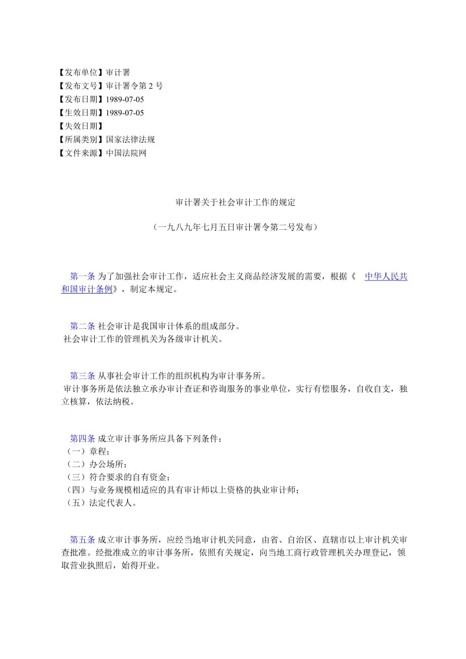 审计署社会审计工作的规定.doc_第1页