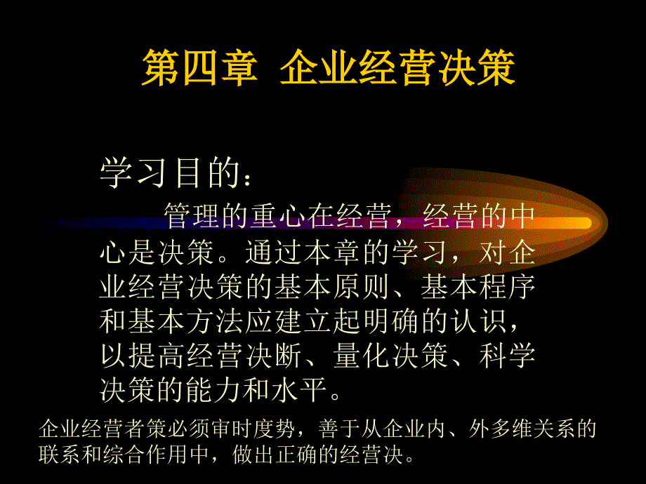 现代企业管理学第四章企业经营决策教学幻灯片_第1页