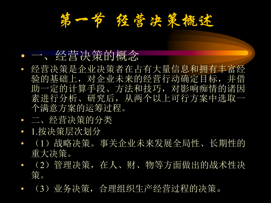 现代企业管理学第四章企业经营决策教学幻灯片_第2页