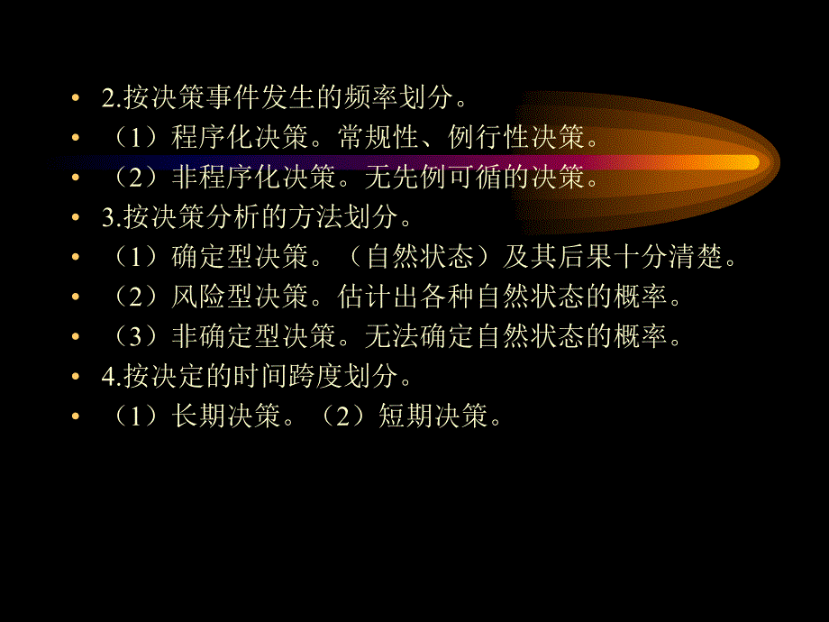 现代企业管理学第四章企业经营决策教学幻灯片_第3页