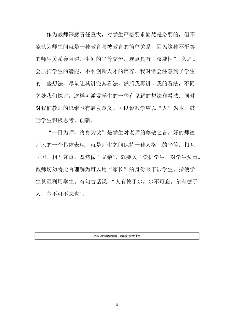 师德修养感悟体会2000字.doc_第3页