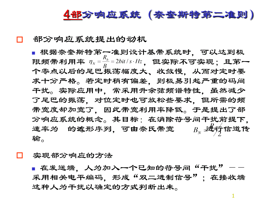 数字信号基带传输第节四讲义教材_第1页